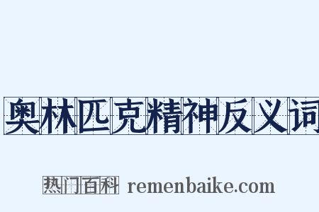 奥林匹克精神反义词是什么意思的图片
